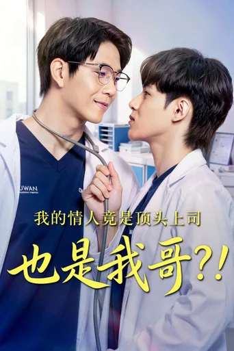 我的情人竟是顶头上司也是我哥？！
