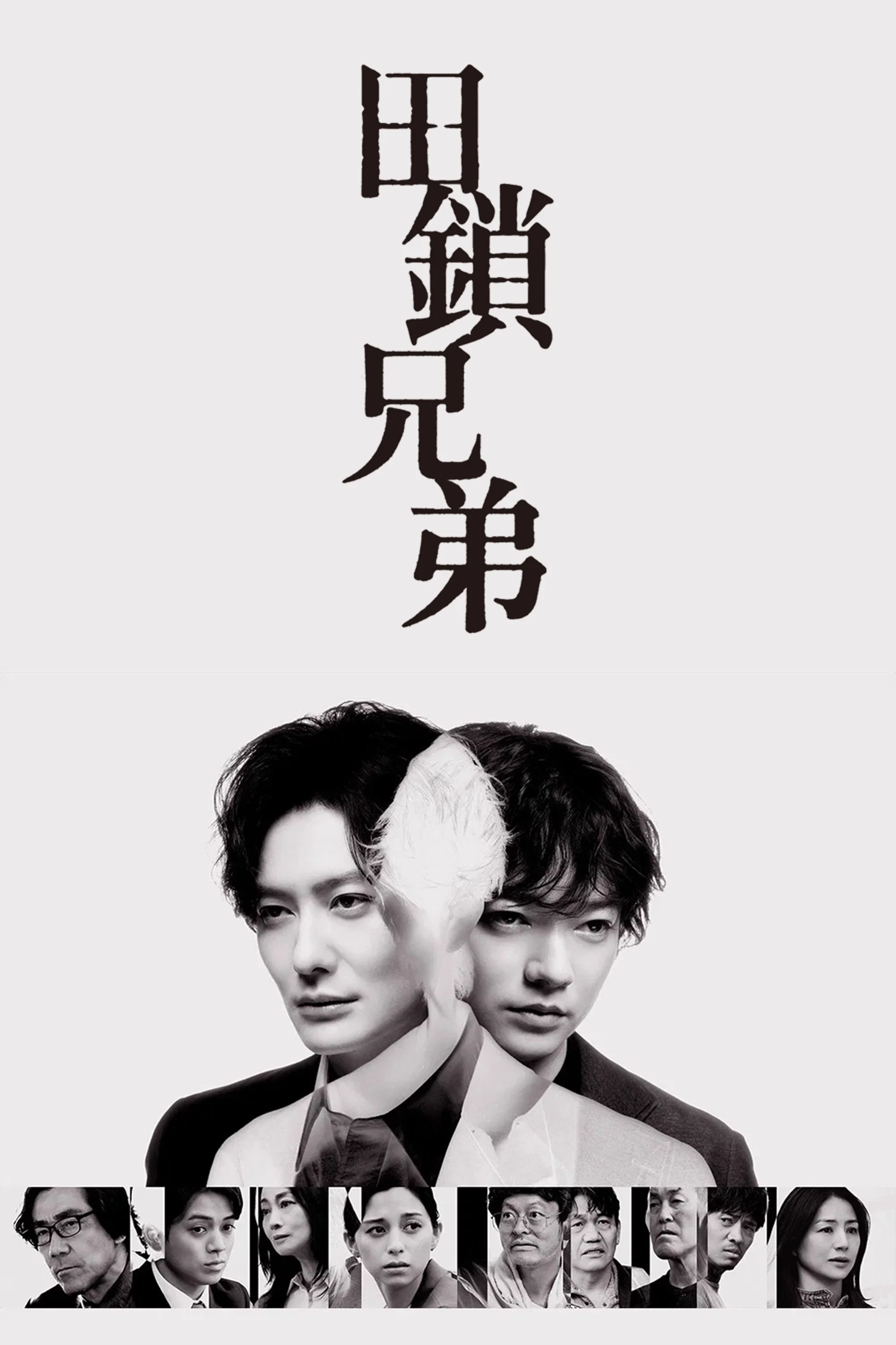 田锁兄弟