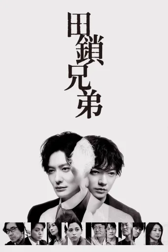 田锁兄弟