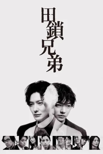 田锁兄弟