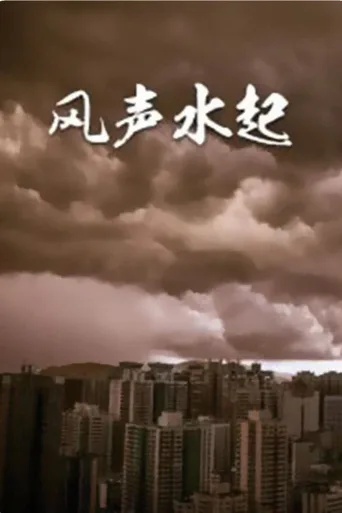 风生水起