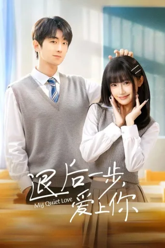 退后一步，爱上你