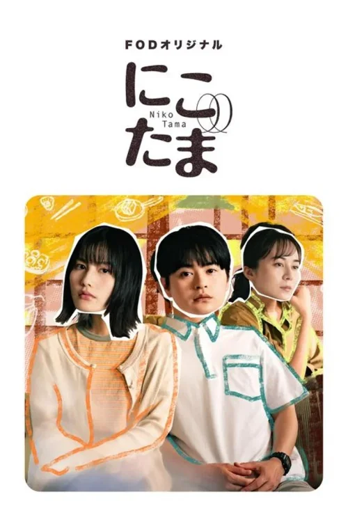 二子多磨