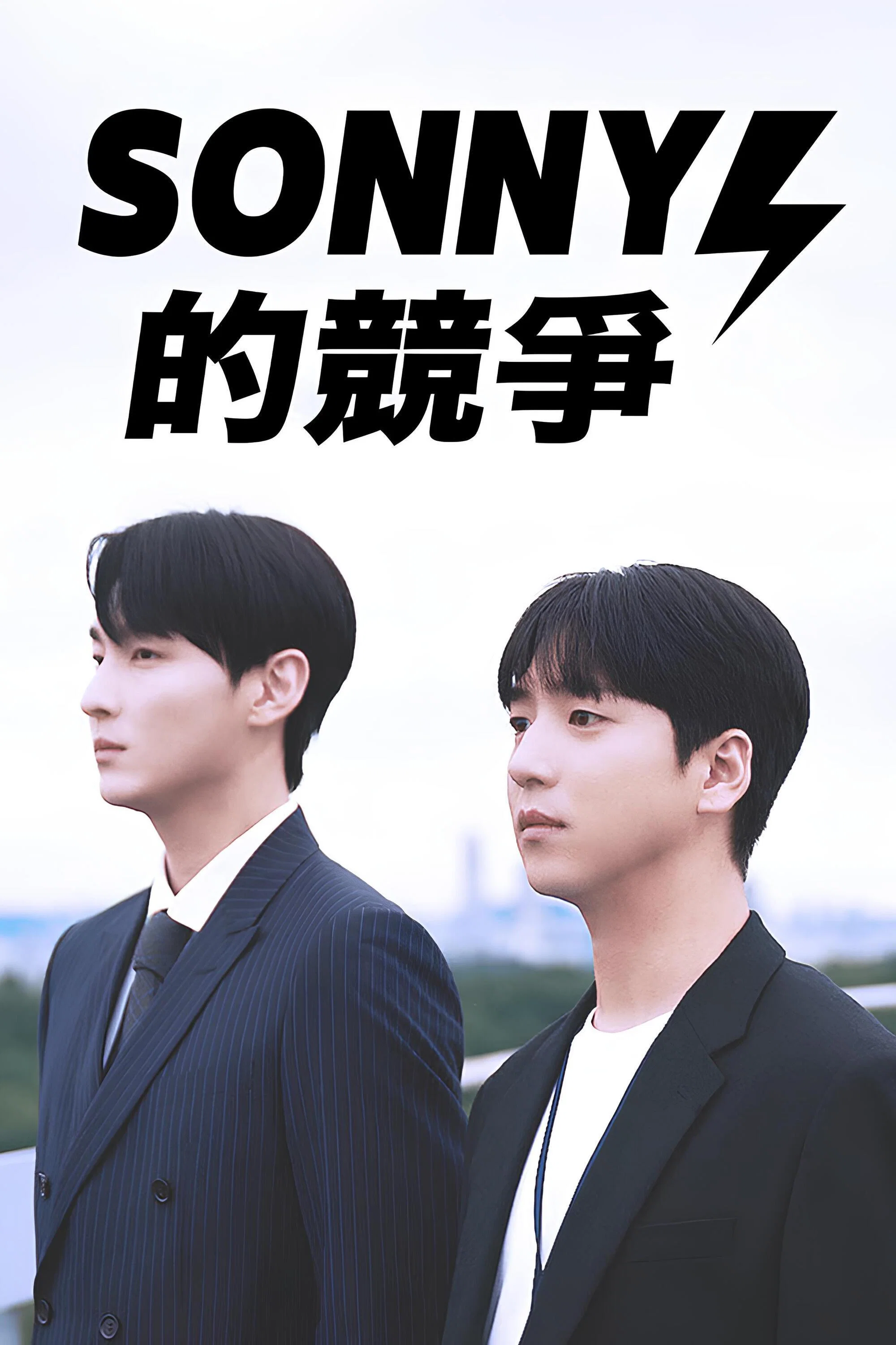 Sonny的竞争
