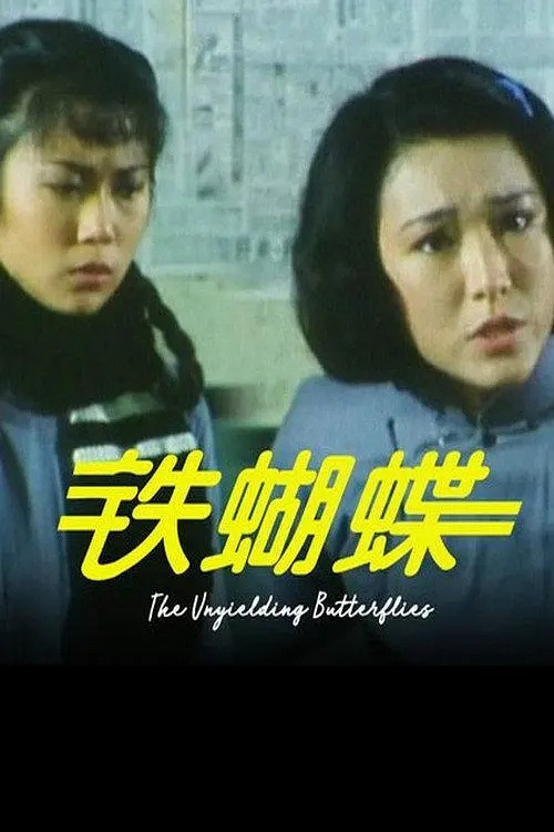 铁蝴蝶
