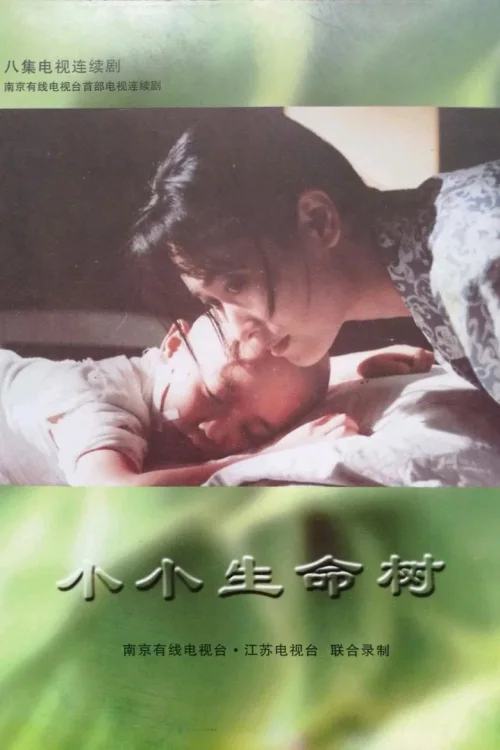 小小生命树