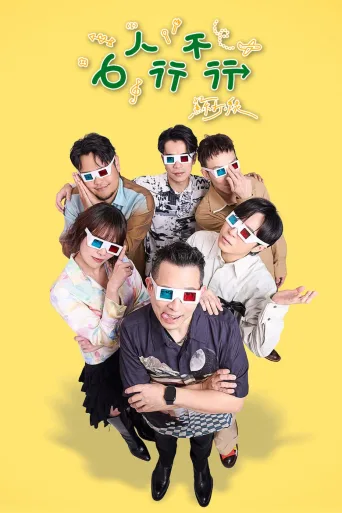 6人行不行