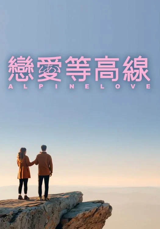 恋爱等高线