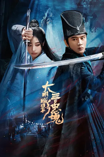 大明暗影三百忠魂