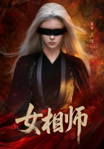 女相师