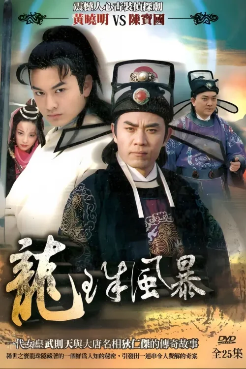 龙珠风暴
