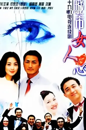 城市女人心