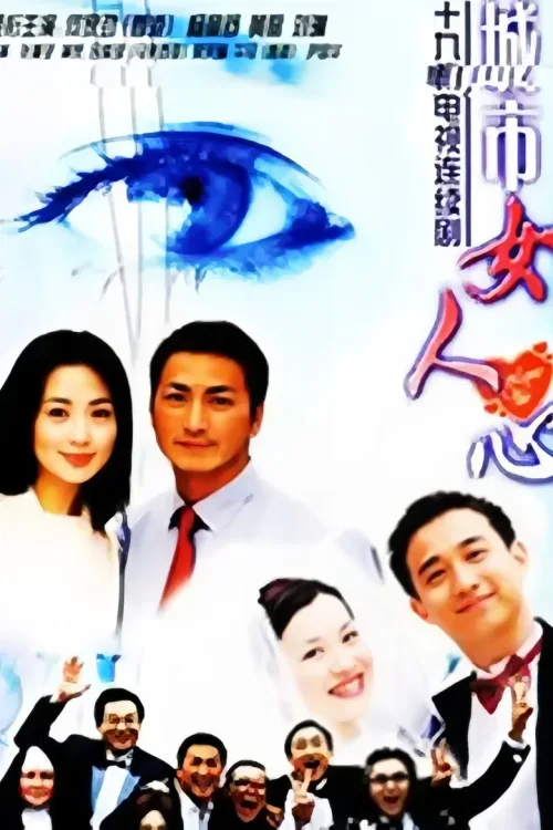 城市女人心
