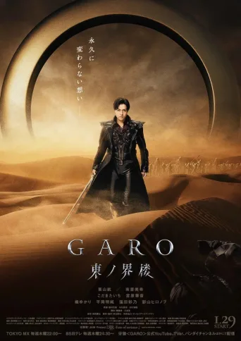 牙狼＜GARO＞ 东之界楼
