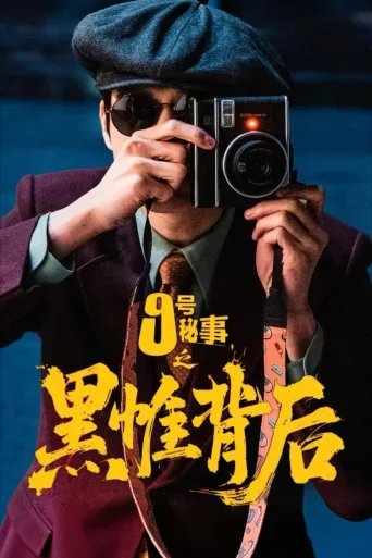 九号秘事之黑帷背后