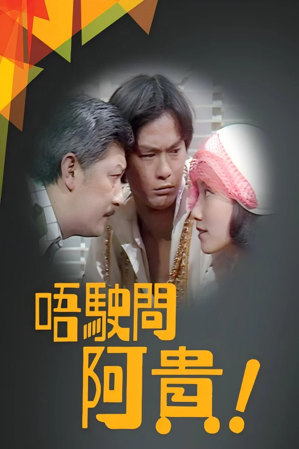 唔使问阿贵