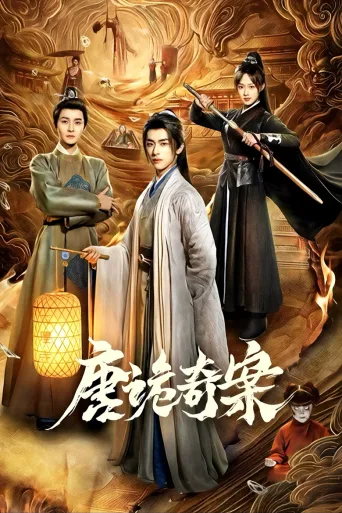 唐诡奇案
