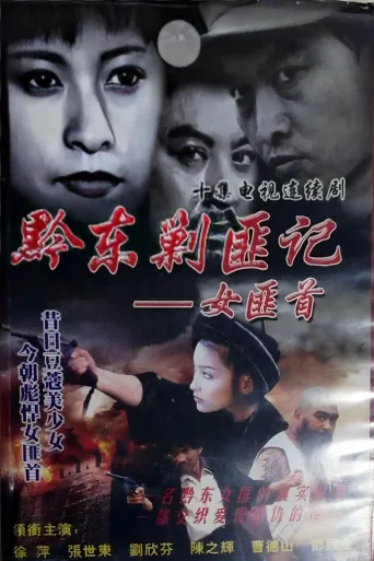 女匪首