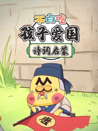 不白吃孩子爱国诗词启蒙