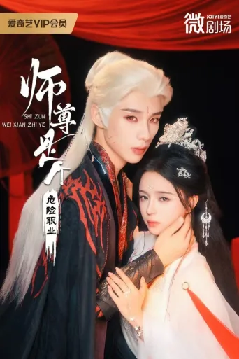 师尊是个危险职业