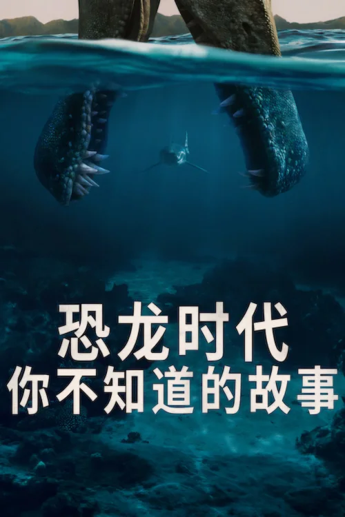 恐龙时代：你不知道的故事