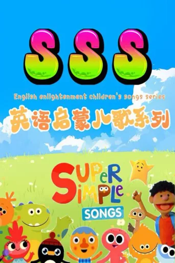SSS英语启蒙儿歌