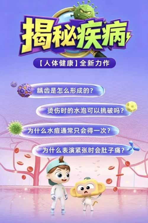 第03季 揭秘疾病
