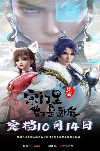 宗门里除了我都是卧底（总集版）