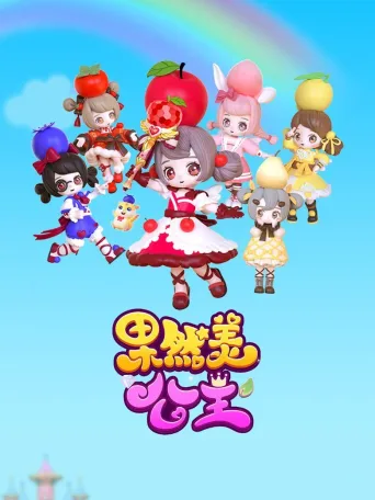 果然美公主