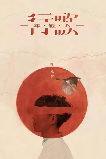 “行歌·年轻人”巴士巡演纪录片