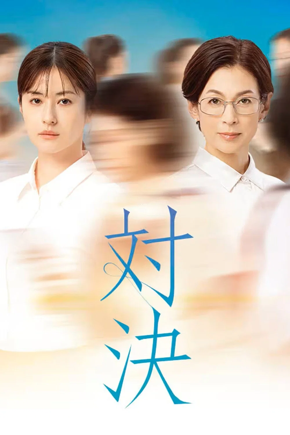对决