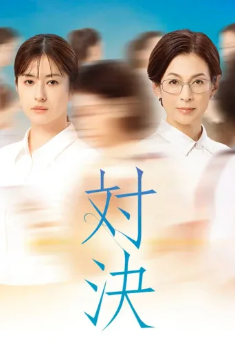 对决