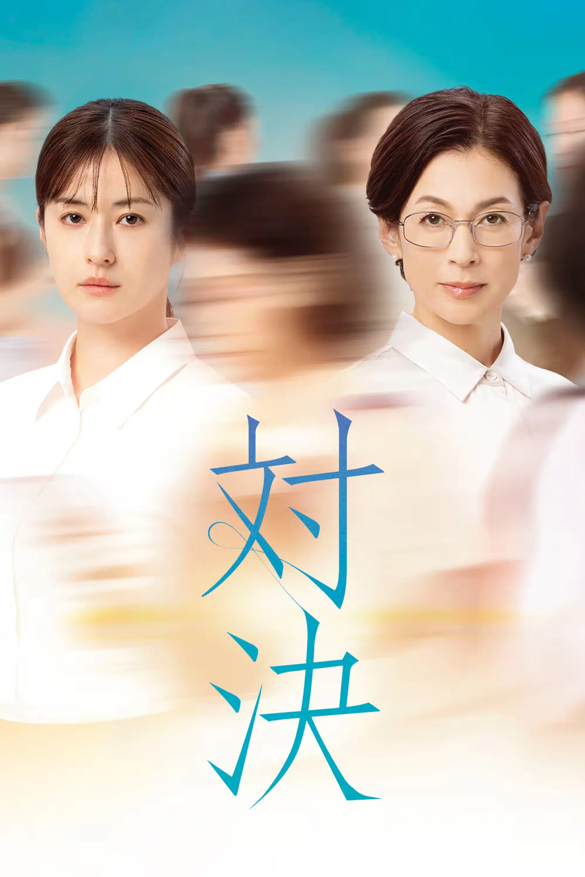 对决