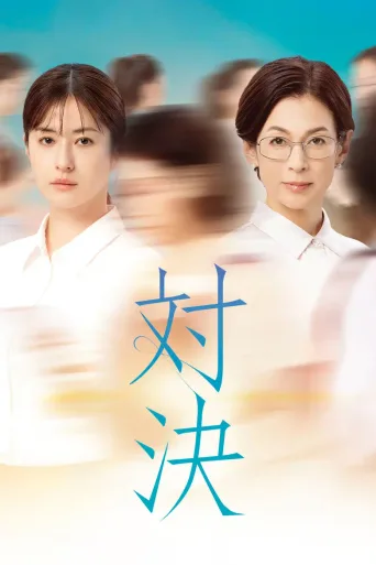 对决