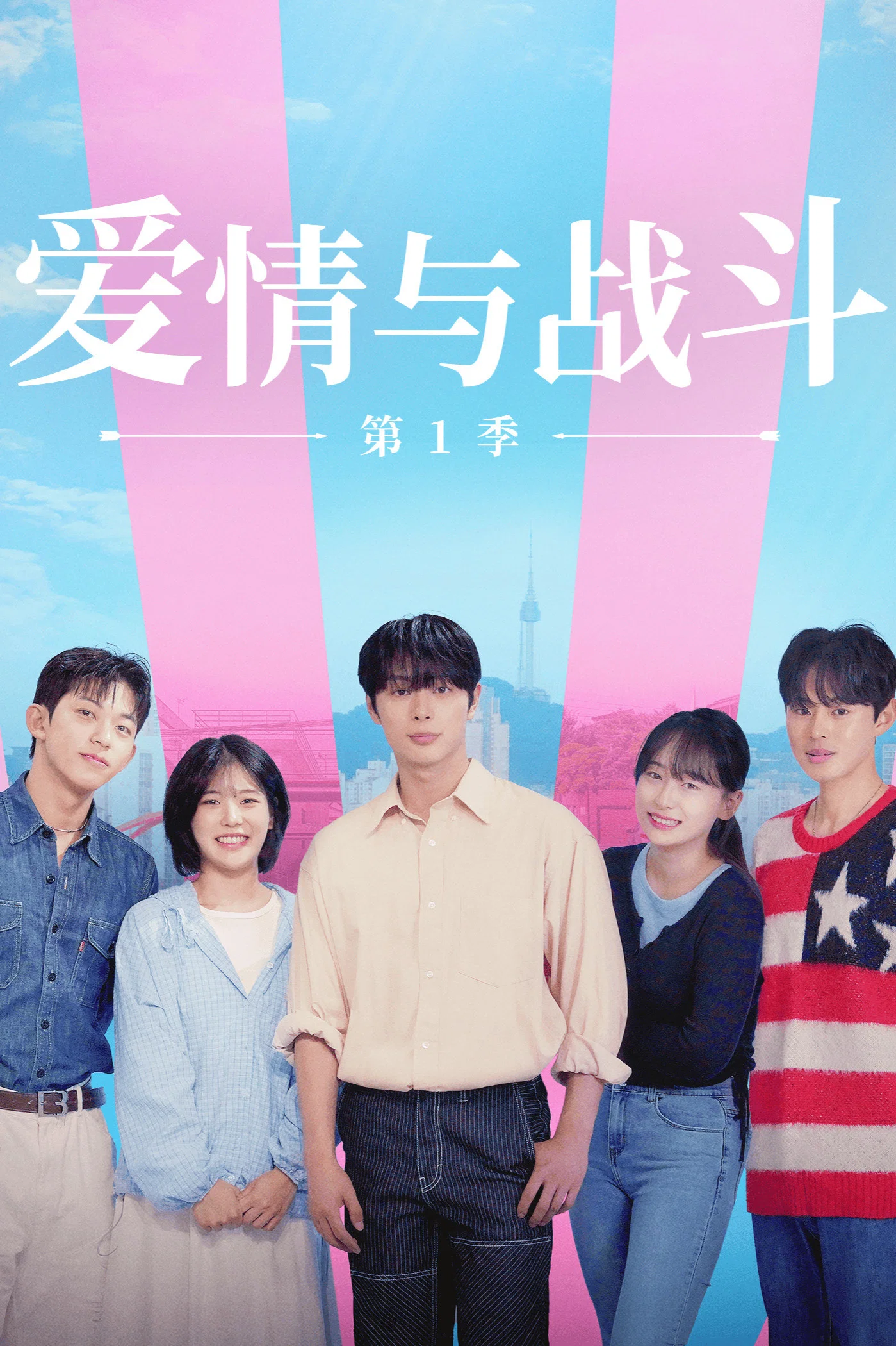 爱情与战斗