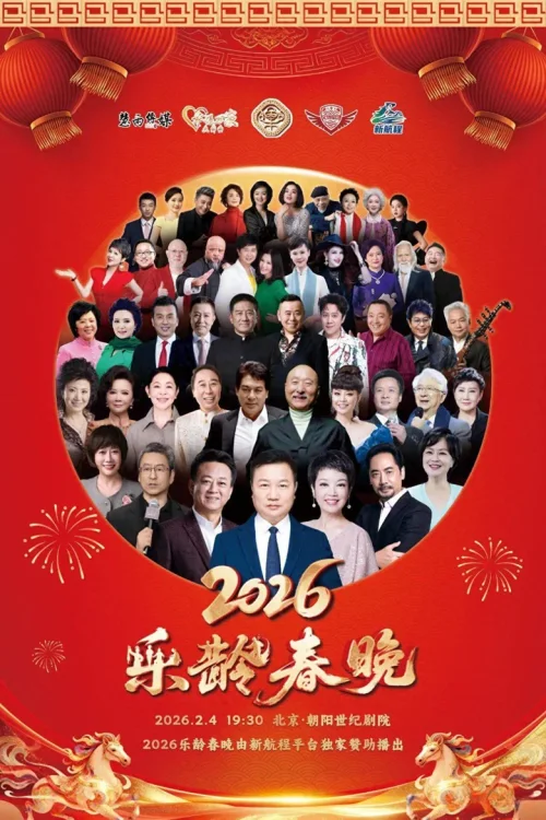 2026乐龄春晚