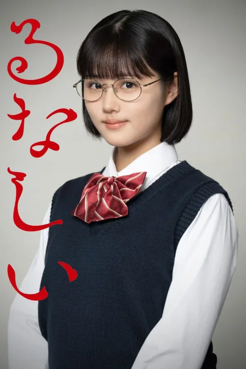 露奈之殇