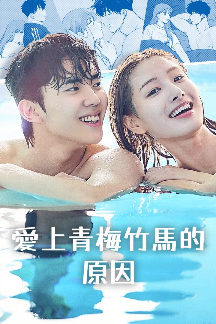 爱上青梅竹马的原因