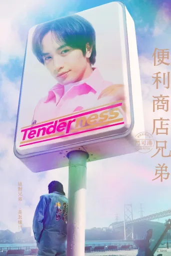 便利店兄弟 柔情便利店门司港小金村门市