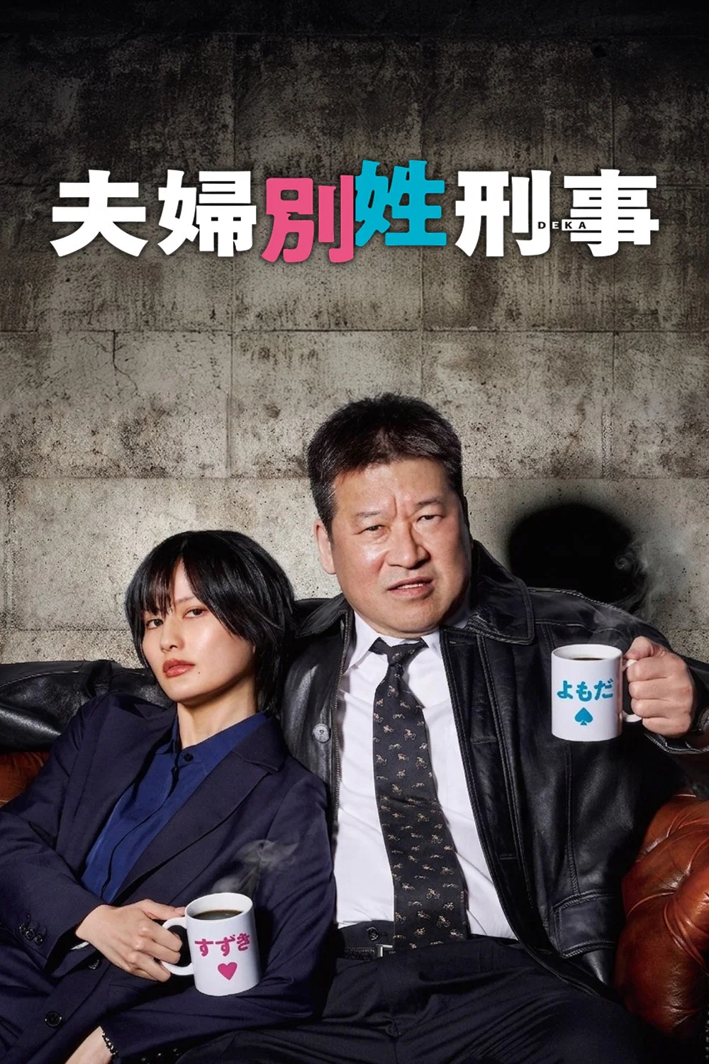 夫妇别姓刑警