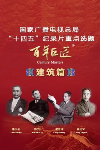 百年巨匠 建筑篇