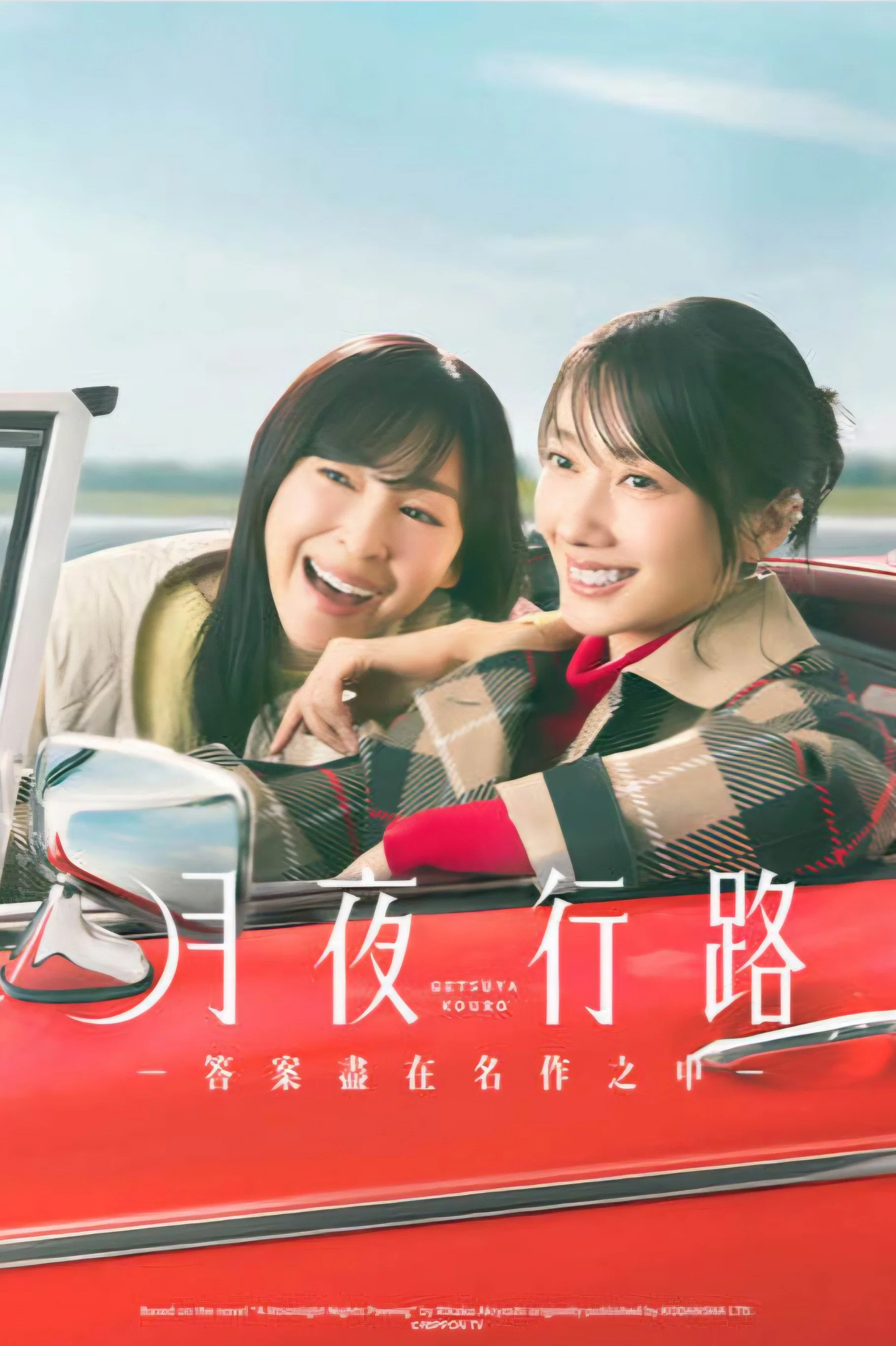 月夜行路：答案在名作中