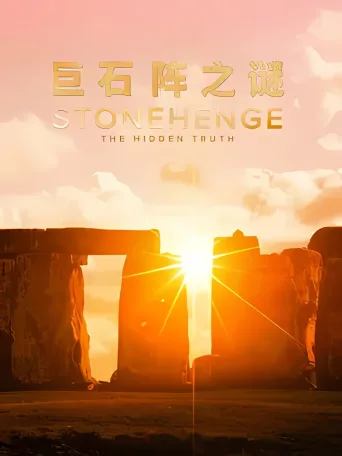 巨石阵之谜