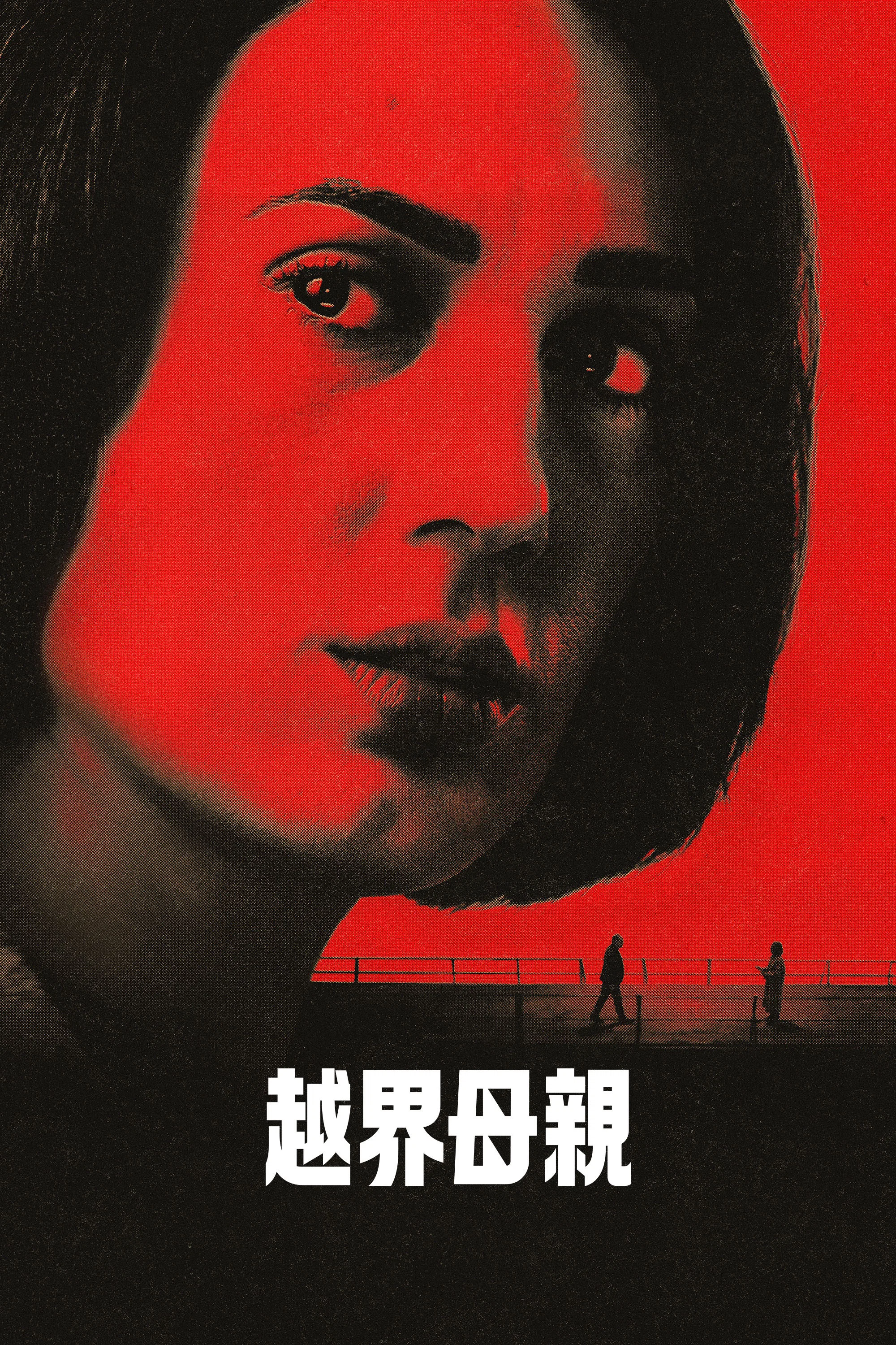 母爱无赦