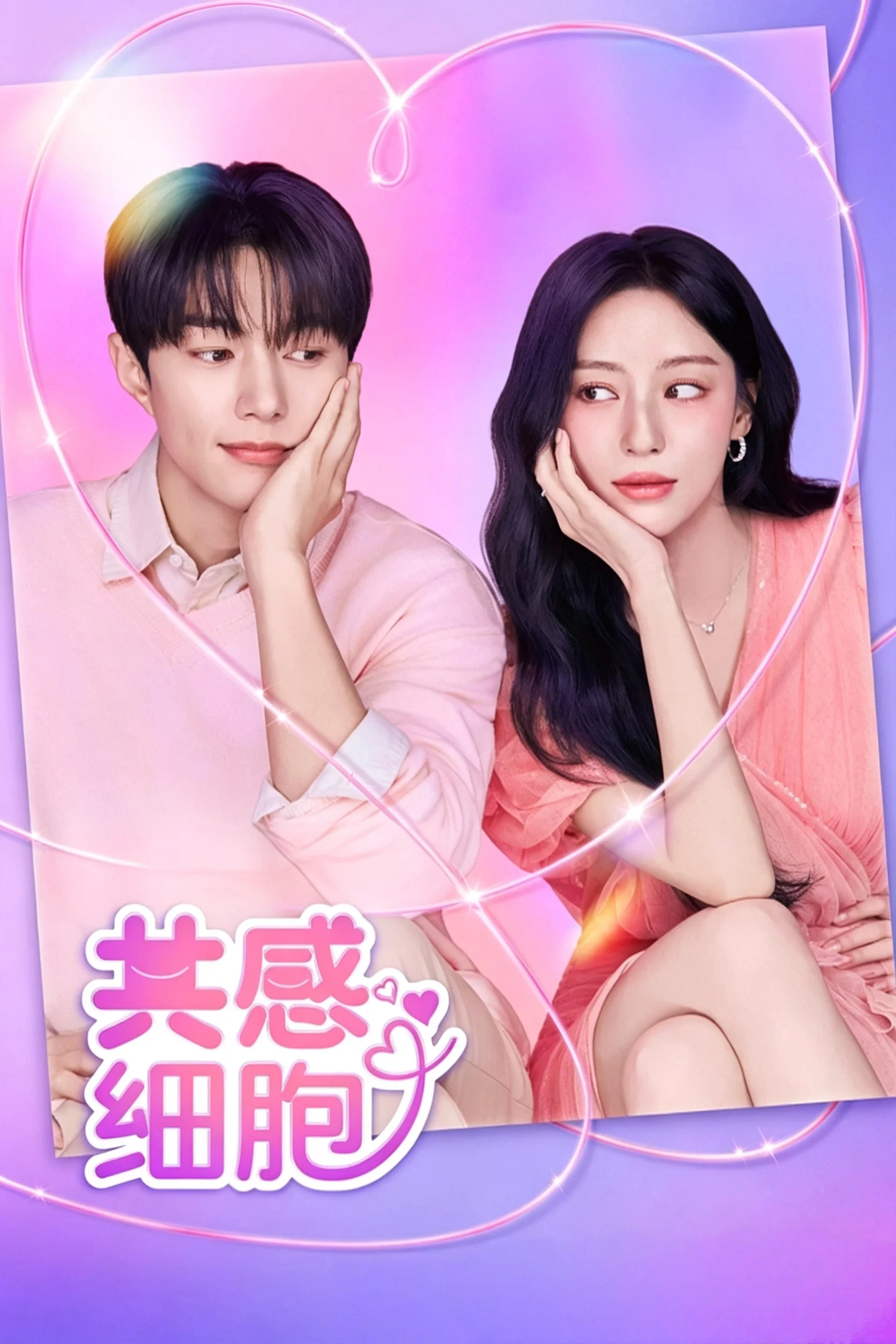 共感细胞 第 1 季