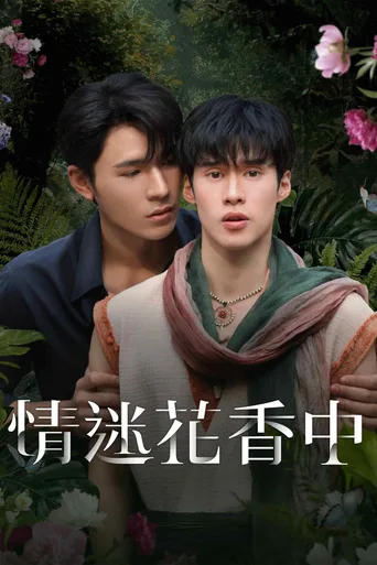 情迷花香中