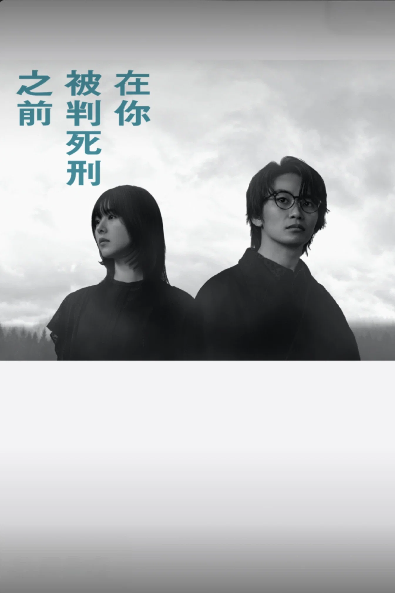 在你被判死刑之前