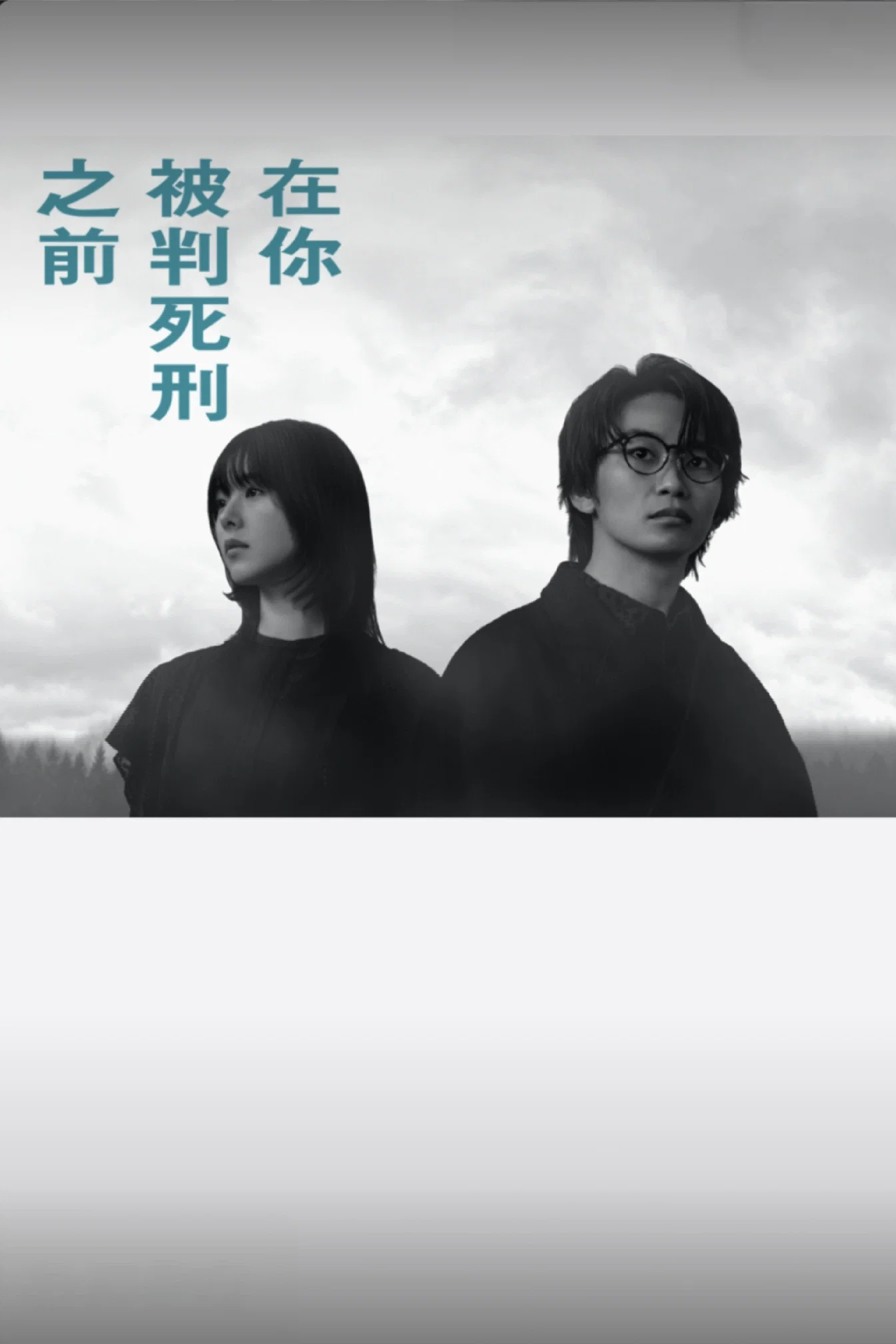 在你被判死刑之前