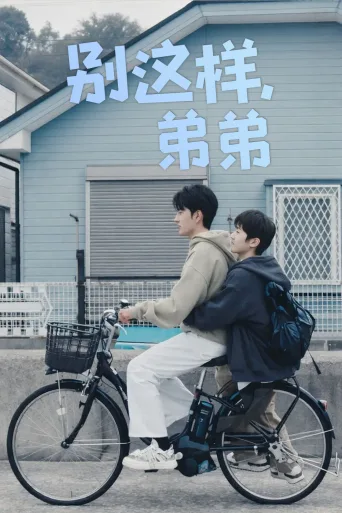 别这样，弟弟