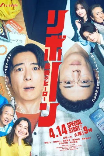 重生：最后的英雄